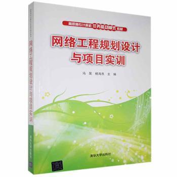 网络工程规划设计与项目实训冯昊，杨海燕主编9787302528623清华大学出版社书籍\/杂志\/报纸/计算机/网络/网络通信（新）
