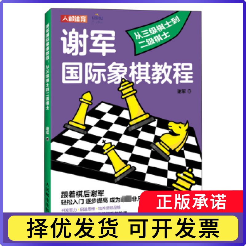 谢军国际象棋教程 从三级棋士到二级棋士谢军著9787115625328人民邮电出版社书籍\/杂志\/报纸/娱乐时尚/游戏(新)