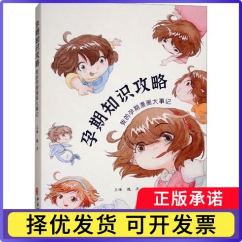 孕期知识攻略 我的孕期漫画大事记魏源9787515228631中医古籍出版社书籍\/杂志\/报纸/医学卫生/临床医学
