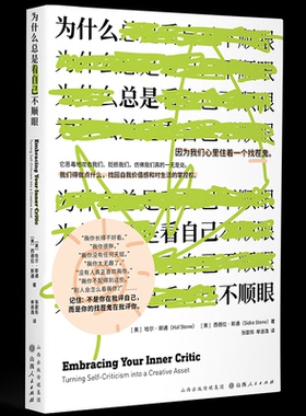 为什么总是看自己不顺眼[美]哈尔？斯通（Hal Stone）  [美]希德拉？斯通（Sidra Stone）9787203127901山西人民