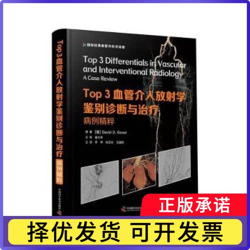 Top 3血管介入放学鉴别诊断与治疗:病例精粹[美]David D.Gover9787504689276中国科学技术出版社