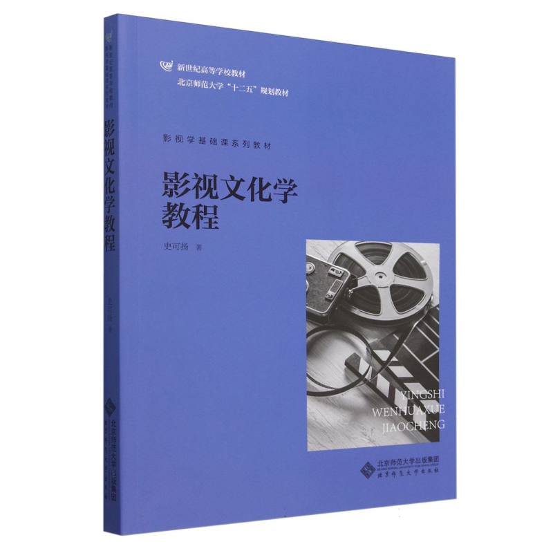 影视文化学教程(影视学基础课系列教材新世纪高等学校教材)史可扬|9787303214822北京师大