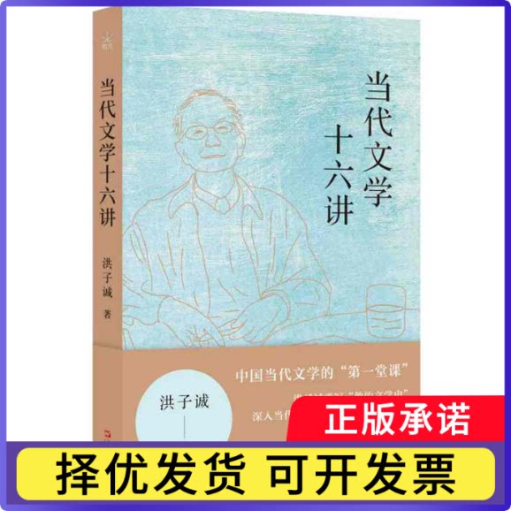 当代文学十六讲洪子诚|9787532192977上海文艺书籍\/杂志\/报纸/文学/现代/当代文学图片