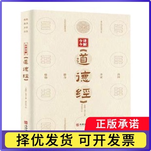 老子著9787516923269华龄出版 道教 今译今解 春秋 报纸 哲学和宗教 杂志 道德经 社书籍