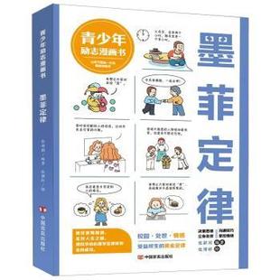 绘本 少儿动漫书 绘9787517148487中国言实出版 报纸 儿童读物 杂志 张博轩绘 社书籍 图画书 墨菲定律张新国编著 童书 著