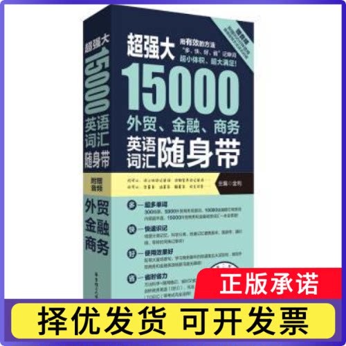 超强大15000外贸、金融、商务英语词汇随身带(赠音频)金利9787562873181华东理工大学出版社有限公司