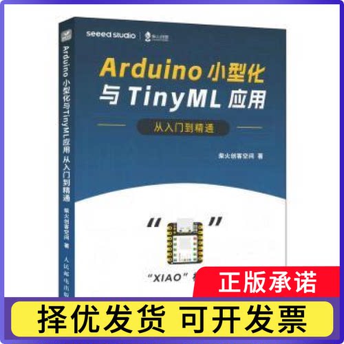 ARDUINO小型化与TINYML应用从入门到精通柴火创客空间9787115630476人民邮电出版社