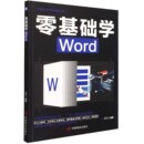 责编 管明林9787520815468中国商业书籍 童书 计算机实用技能丛书编者 儿童文学 儿童读物 云飞 报纸 零基础学Word 杂志