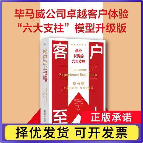 客户至上:基业长青的六大支柱(英) 蒂姆·奈 特 (Tim Knight)9787504699640中国科学技术书籍\/杂志\/报纸/管理/广告营销