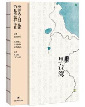 里台湾刘克襄著9787532768868上海译文出版社书籍\/杂志\/报纸/文学/中国近代随笔