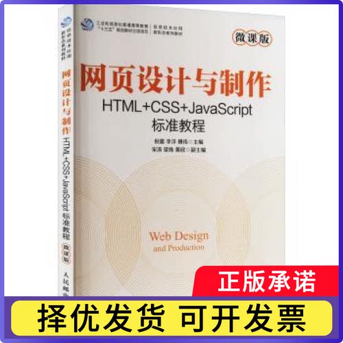 网页设计与制作:HTML+CSS+JavaScript标准教程:微课版倪震，李洋，傅伟主编9787115606501人民邮电出版社