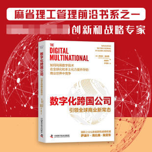Nambisan 数字化跨国公司：全球商业新常态 Satish 萨迪什·南比桑 陆亚东9787523602386中国科学技术 美