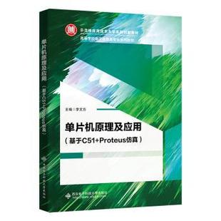 李文方主编9787560669229西安电子科技大学出版 社书籍 教辅 基于C51 大学教材 教材 Proteus 报纸 单片机原理及应用 杂志