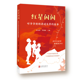 主编9787559672674北京联合 李燕梅 红星闪闪：听爷爷奶奶讲述先辈 故事萧南溪