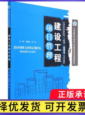 建设工程项目管理(全国高等职业院校互联网+新形态信息化教材全国高职高专建设工程管理编者:廖劲松//邢霖|责编:郝永丽