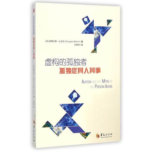 虚构的孤独者(孤独症其人其事)(美)道格拉斯·比克伦|译者:池朝阳9787508082974华夏书籍\/杂志\/报纸/医学卫生/医学