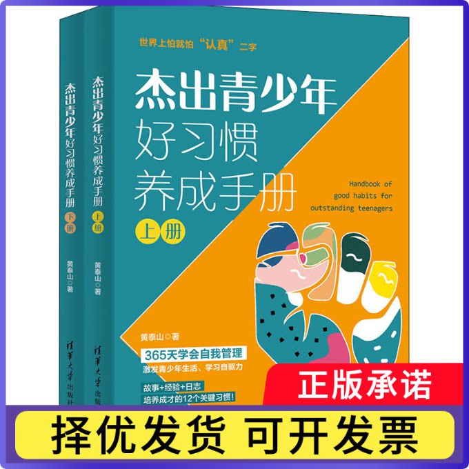 杰出青少年好习惯养成手册黄泰山9787302596684清华大学出版社有限公司书籍/杂志/报纸/社会科学/教育/教育普及