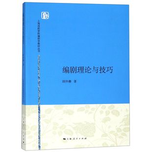 编剧理论与技巧/上海戏剧学院编剧学教材丛书顾仲彝|总主编:陆军9787208135284上海人民书籍\/杂志\/报纸/艺术/摄影艺术（新）