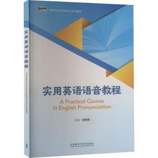 社书籍 教辅 杂志 教材 大学教材 报纸 实用英语语音教程主编田朝霞9787521350470外语教学与研究出版