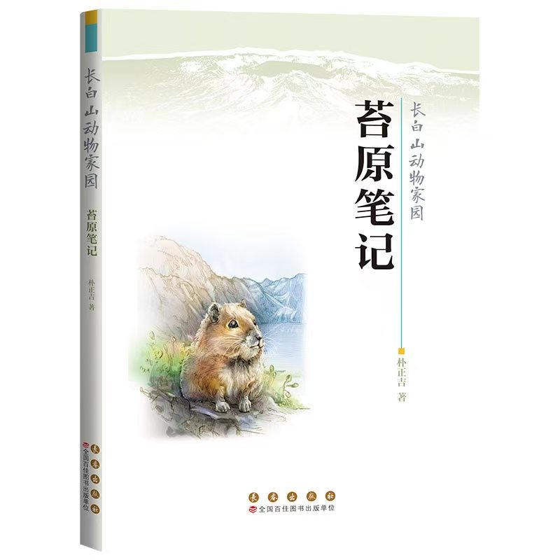 长白山动物家园-苔原笔记朴正吉|9787544576727长春书籍\/杂志\/报纸/儿童读物/童书/儿童文学