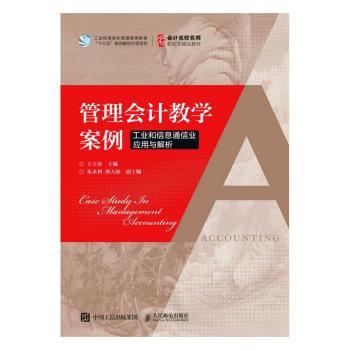 管理会计教学案例：工业和信息通信业应用与解析王立彦9787115513762人民邮电出版社书籍\/杂志\/报纸/经济/会计