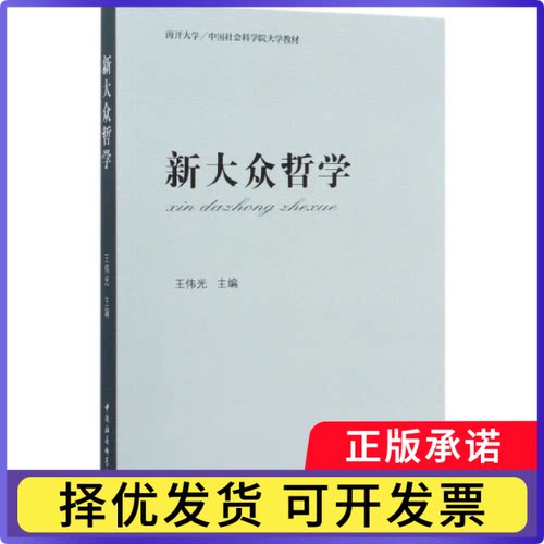 新大众哲学(南开大学大学教材)王伟光9787520357753中国社会科学出版社书籍\/杂志\/报纸/哲学和宗教/中国哲学