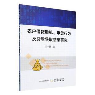 农户借贷动机、申贷行为及贷款获取结果研究王一博著9787109319899中国农业出版社书籍\/杂志\/报纸/经济/经济理论