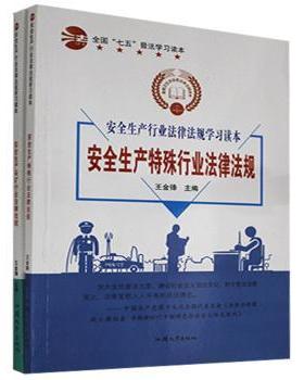 安全生产行业法律法规读本（全2册）王金锋9787565829543汕头大学出版社有限公司书籍\/杂志\/报纸/法律/法律汇编/法律法规