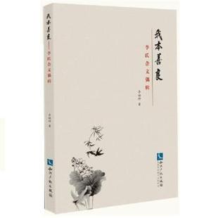 我本善良:李氏杂文偶辑李福钟著9787513055178知识产权出版社书籍\/杂志\/报纸/文学/中国近代随笔