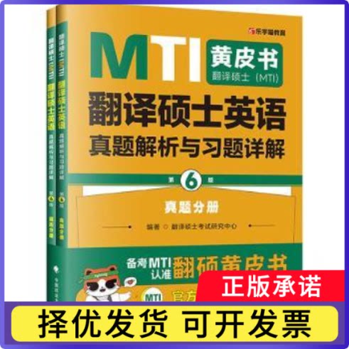 翻译硕士(MTI)翻译硕士英语真题解析与习题详解翻译硕士研究中心编著9787576420821中国政法大学出版社