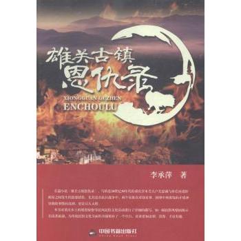 雄关古镇恩仇录李承萍著9787506847063中国书籍出版社书籍\/杂志\/报纸/小说/历史小说