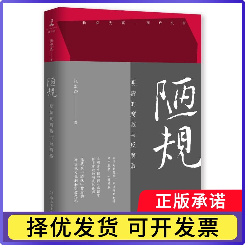 陋规：明清的腐败与反腐败张宏杰9787553813226岳麓书籍\/杂志\/报纸/历史/中国史/中国通史