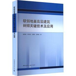 等9787112301126中国建筑工业出版 王擎忠 社 祝文畏 软弱地基高层建筑纠倾关键技术及应用杨学林