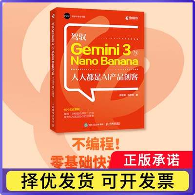 驾驭Gemini3与NanoBanana：人人都是AI产品创客薛志荣 池志炜9787115689504人民邮电