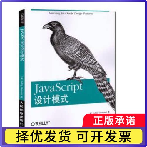 JavaScript设计模式(美)Addy Osmani著9787115314543人民邮电出版社书籍\/杂志\/报纸/计算机/网络/程序设计（新）