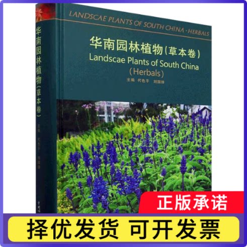 华南园林植物:草本卷:Herbals代色平，刘国锋主编9787521926606中国林业出版社书籍\/杂志\/报纸/自然科学/科普读物/植物