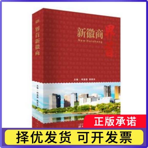 界首新徽商(精)何逢阳,韩新东9787520715225人民东方出版传媒有限公司书籍\/杂志\/报纸/经济/经济理论
