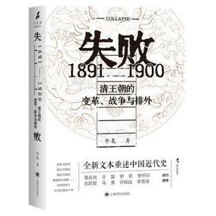 著9787532797257上海译文出版 社书籍 中国史 变革 中国通史 历史 战争与排外李礼 报纸 失败：1891—1900清王朝 杂志