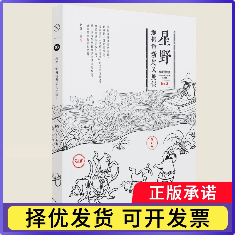 星野：如何重新定义度假赵慧9787520729994东方书籍\/杂志\/报纸/地图/地理/中国地图/世界地图/旅游/交通/专题地图/册/书图片