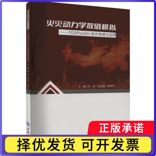 火灾动力学数值模拟:FDS/PyroSim软件原理与应用齐圣，张培理，梁建军主编9787568943031重庆大学出版社