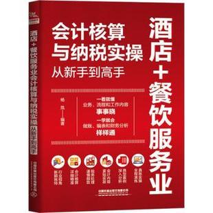 餐饮服务业会计核算与纳税实操从新手高杨凤编著9787113300722中国铁道出版 经济 社有限公司书籍 报纸 各部门经济 杂志 酒店