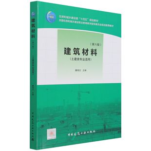 建筑材料（第六版）魏鸿汉9787112266715中国建筑工业出版社书籍\/杂志\/报纸/艺术/建筑艺术（新）