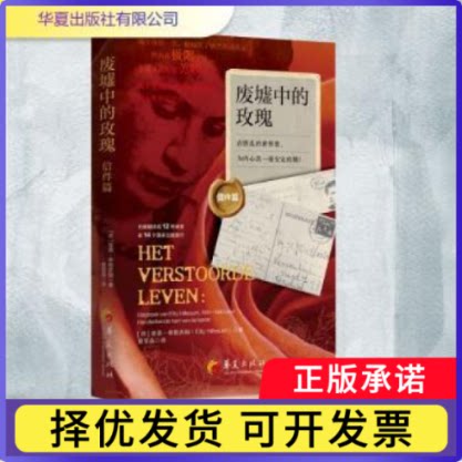 废墟中的玫瑰:信件篇(荷)埃蒂·希勒苏姆著9787522206646华夏出版社有限公司书籍\/杂志\/报纸/文学/现代/当代文学