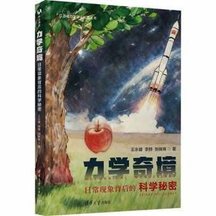 scientific secret王永健 李骅 力学奇境 著9787302701781清华大学出版 科学秘密 张姝姝 社 日常现象背后