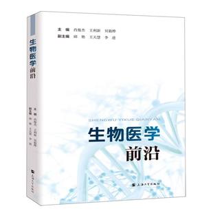 贝毅桦9787567151154上海大学书籍 王利新 杂志 报纸 医学 生物医学前沿编者 医学卫生 肖俊杰