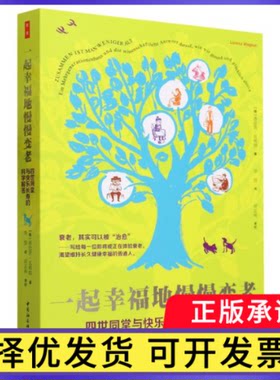 一起幸福地慢慢变老(四世同堂与快乐长寿的科学解答)(德)洛伦茨·瓦格纳|责编:夏文钊|译者:李悦9787522722863中国社科
