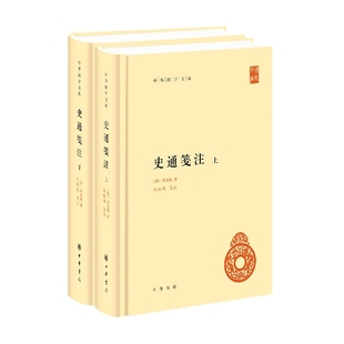 史通笺注(精)全二册--中华国学文库(唐)刘知幾|责编:马婧|校注:张振珮9787101156171中华书局书籍\/杂志\/报纸/历史/史学理论
