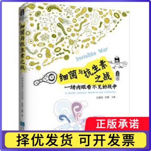 细菌与之战:一场肉眼看不见的战争:a battle between bacteria and antibiotics:汉英对照沈建忠，张嵘主编9787513048415
