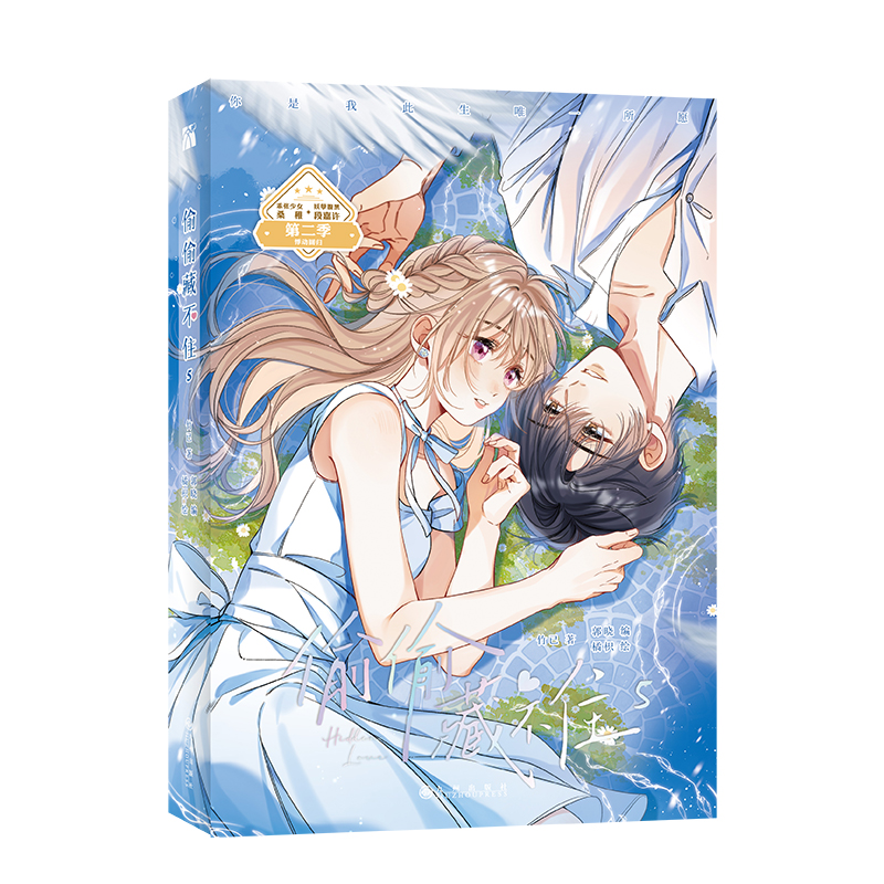 偷偷藏不住5竹已9787522518183九州书籍\/杂志\/报纸/漫画/动漫/漫画集/漫画书籍