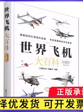 世界飞机大百科(珍藏版)(精)编者:深度文化编委会|责编:李玉萍9787302599272清华大学书籍\/杂志\/报纸/政治军事/军事理论
